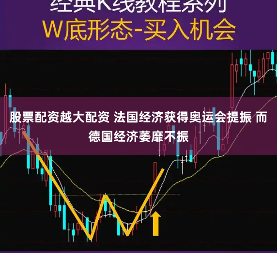 股票配资越大配资 法国经济获得奥运会提振 而德国经济萎靡不振