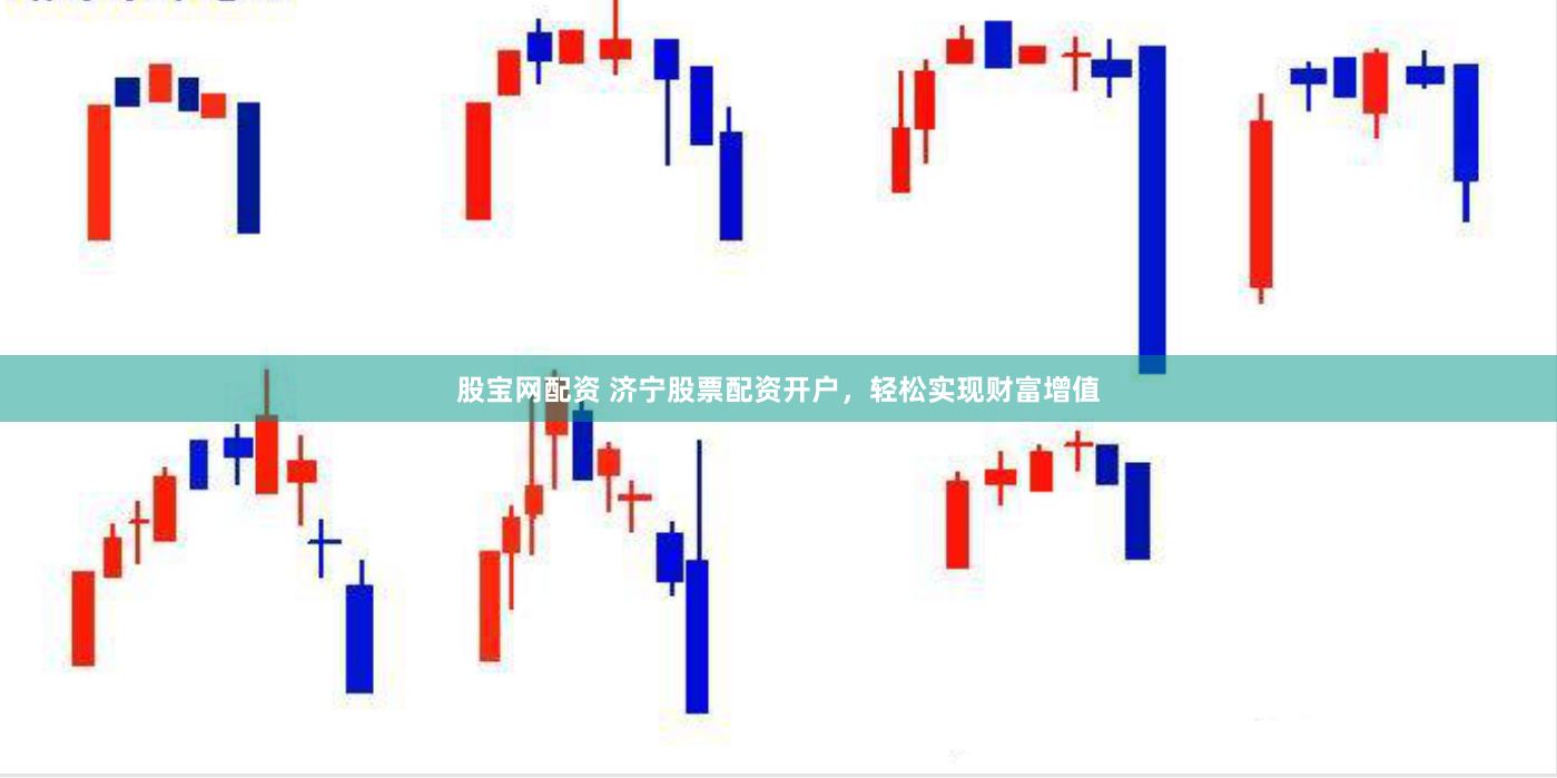 股宝网配资 济宁股票配资开户，轻松实现财富增值
